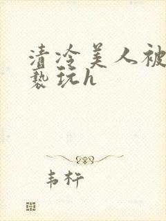 清冷美人被老头亵玩h封面