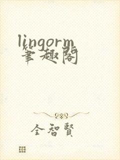lingorm笔趣阁