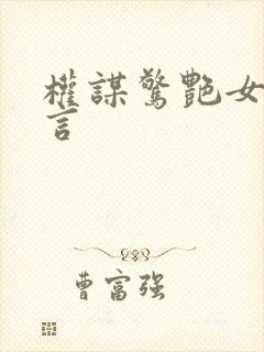 权谋惊艳女主古言