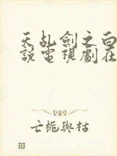 天乩剑之白蛇传说电视剧在线观看