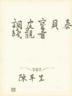 调皮宝贝泰剧在线观看封面