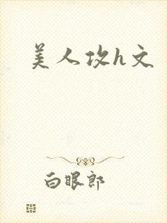美人攻h文