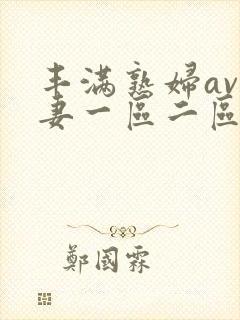 丰满熟妇av人妻一区二区