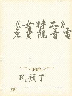 《女特工》全集免费观看电视剧完整