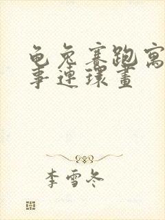 龟兔赛跑寓言故事连环画