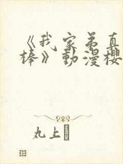 《我家弟真的很棒》动漫樱花动漫