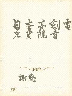 日本亮剑电视剧免费观看