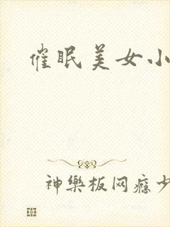 催眠美女小说