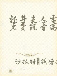 轻井夫人电视剧免费观看高清