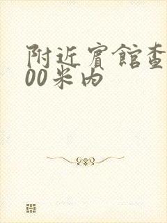 附近宾馆查询500米内