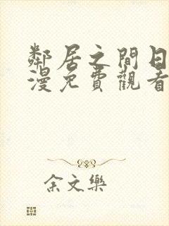 邻居之间日漫动漫免费观看全集