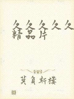 久久久久久国产精品片