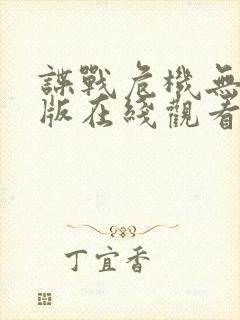 谍战危机无删减版在线观看免费观看