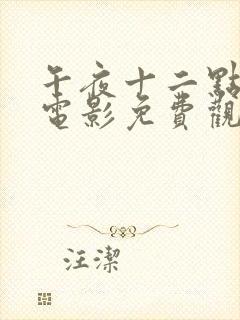 午夜十二点高清电影免费观看封面