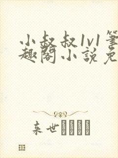 小叔叔1v1笔趣阁小说免费阅读