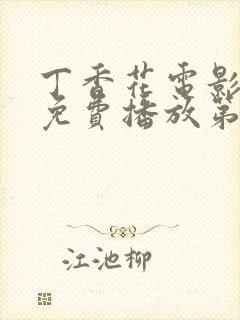 丁香花电影高清免费播放第2季