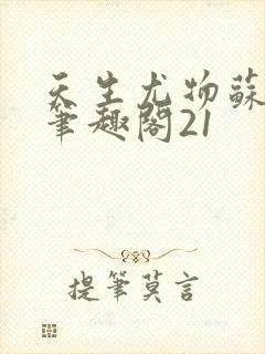 天生尤物苏若霆笔趣阁21封面