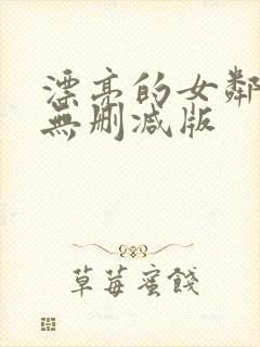 漂亮的女邻居3无删减版