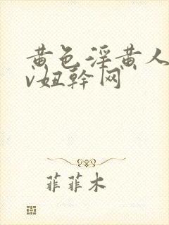 黄色淫黄人妻av妞干网