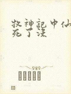 牧神记中仙清儿死了没