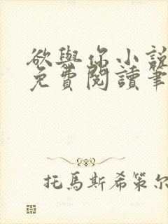 欲与你小说全文免费阅读笔趣阁