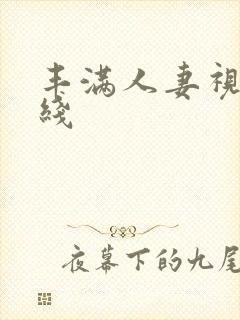 丰满人妻视频在线封面