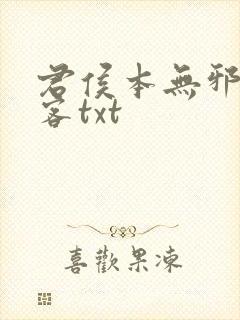 君侯本无邪蓬莱客txt