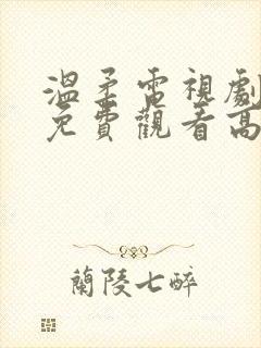 温柔电视剧全集免费观看高清