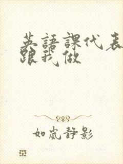 英语课代表趴下跟我做