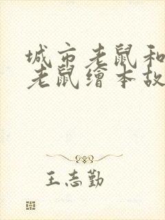 城市老鼠和乡下老鼠绘本故事读后感封面