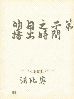 明日之子第一季播出时间