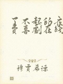 了不起的夜晚免费喜剧在线观看完整