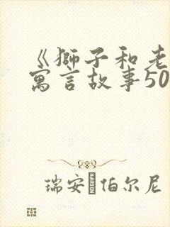 《狮子和老虎》寓言故事50字