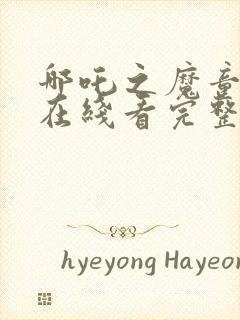 哪吒之魔童降世在线看完整