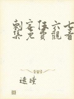 刺客伍六七第四集免费观看完整版