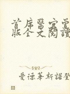 首席医官曾毅正版全文阅读