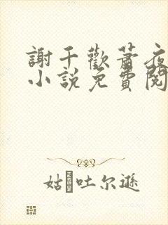 谢千欢萧夜澜的小说免费阅读无弹窗