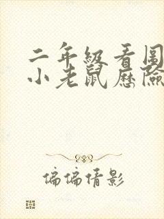 二年级看图写话小老鼠历险记