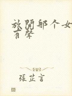 放开那个女巫 有声