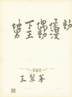 地下偶像动漫双男主动漫