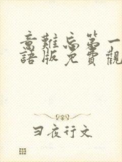 意难忘第一部国语版免费观看封面