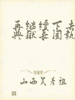 再继续下去不行典狱长固执漫画封面