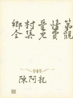 乡村爱情第八季全集免费观看高清