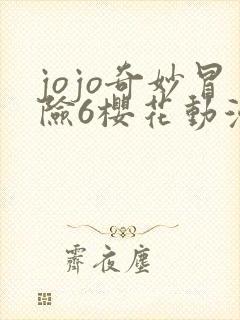 jojo奇妙冒险6樱花动漫