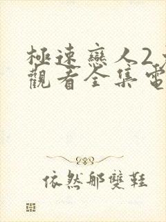 极速恋人2免费观看全集电视剧集