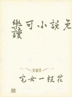 乐可小说免费阅读