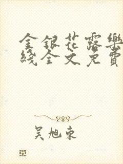 金银花露乐可在线全文免费阅读?