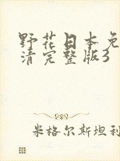 野花日本免费高清完整版3