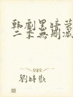 韩剧黑暗荣耀第二季无删减版