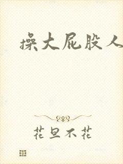 操大屁股人妻封面